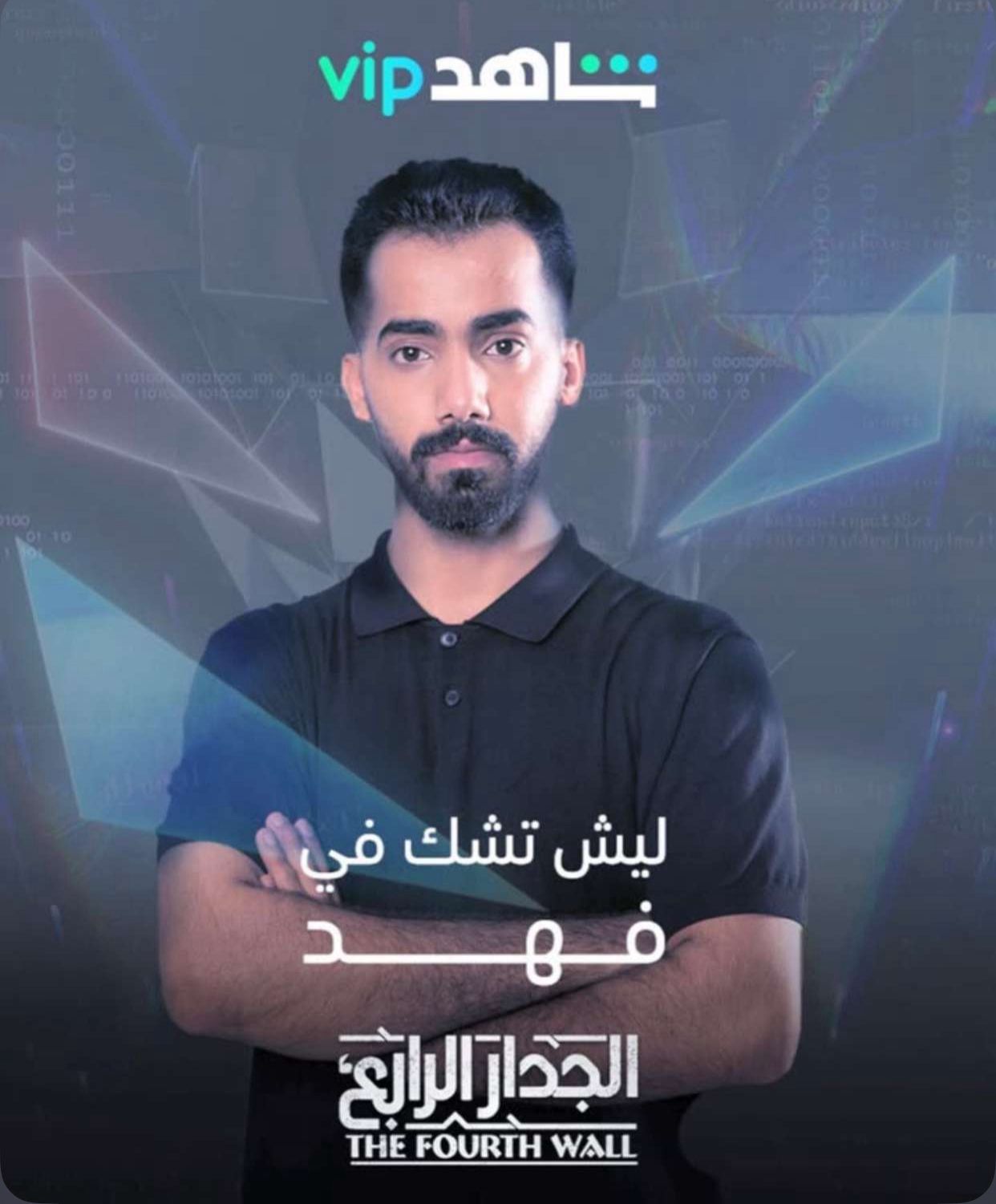 مسلسل الجدار الرابع
