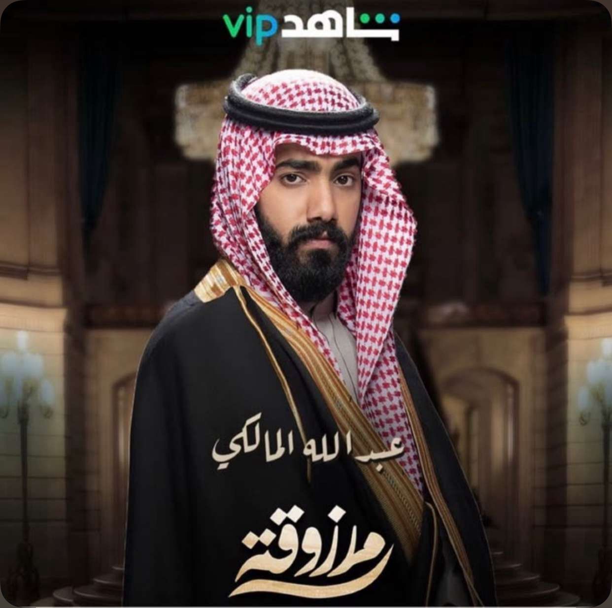 مسلسل مرزوقة
